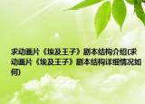 求動(dòng)畫片《埃及王子》劇本結(jié)構(gòu)介紹(求動(dòng)畫片《埃及王子》劇本結(jié)構(gòu)詳細(xì)情況如何)