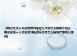 開機(jī)總是提示可能需要其他登錄信息怎么解決介紹(開機(jī)總是提示可能需要其他登錄信息怎么解決詳細(xì)情況如何)