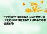 生化危機(jī)4終極高清版怎么設(shè)置中文介紹(生化危機(jī)4終極高清版怎么設(shè)置中文詳細(xì)情況如何)