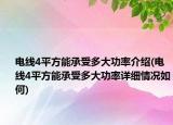 電線4平方能承受多大功率介紹(電線4平方能承受多大功率詳細(xì)情況如何)