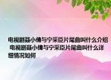 電視劇聶小倩與寧采臣片尾曲叫什么介紹 電視劇聶小倩與寧采臣片尾曲叫什么詳細(xì)情況如何