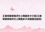 王者榮耀單局評(píng)分上限是多少介紹(王者榮耀單局評(píng)分上限是多少詳細(xì)情況如何)