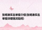 張明渝實(shí)名舉報(bào)介紹(張明渝實(shí)名舉報(bào)詳細(xì)情況如何)