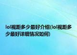 lol視距多少最好介紹(lol視距多少最好詳細(xì)情況如何)