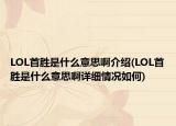 LOL首勝是什么意思啊介紹(LOL首勝是什么意思啊詳細(xì)情況如何)