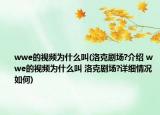 wwe的視頻為什么叫(洛克劇場(chǎng)?介紹 wwe的視頻為什么叫 洛克劇場(chǎng)?詳細(xì)情況如何)
