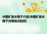 中國礦泉水牌子介紹(中國礦泉水牌子詳細(xì)情況如何)