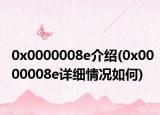0x0000008e介紹(0x0000008e詳細(xì)情況如何)