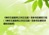 《神印王座前傳之末日王座》實(shí)體書(shū)在哪買介紹(《神印王座前傳之末日王座》實(shí)體書(shū)在哪買詳細(xì)情況如何)