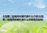 古劍第二結(jié)局所處朝代是什么介紹(古劍第二結(jié)局所處朝代是什么詳細(xì)情況如何)