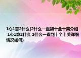1心1意2什么(2什么一直到十全十美介紹 1心1意2什么 2什么一直到十全十美詳細(xì)情況如何)