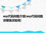 asp代碼問(wèn)題介紹(asp代碼問(wèn)題詳細(xì)情況如何)