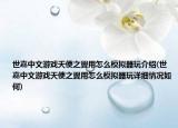世嘉中文游戲天使之翼用怎么模擬器玩介紹(世嘉中文游戲天使之翼用怎么模擬器玩詳細(xì)情況如何)