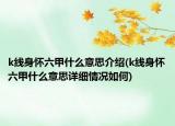 k線身懷六甲什么意思介紹(k線身懷六甲什么意思詳細(xì)情況如何)