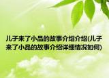 兒子來了小品的故事介紹介紹(兒子來了小品的故事介紹詳細(xì)情況如何)