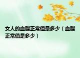 女人的血脂正常值是多少（血脂正常值是多少）