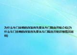 為什么車(chē)門(mén)音響的改裝首先要從車(chē)門(mén)隔音開(kāi)始介紹(為什么車(chē)門(mén)音響的改裝首先要從車(chē)門(mén)隔音開(kāi)始詳細(xì)情況如何)