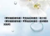 《愛情面前誰怕誰》佟童最后和誰在一起介紹(《愛情面前誰怕誰》佟童最后和誰在一起詳細情況如何)