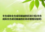 半合成和全合成切削液的區(qū)別介紹(半合成和全合成切削液的區(qū)別詳細(xì)情況如何)