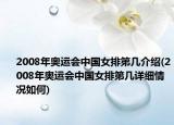 2008年奧運(yùn)會(huì)中國(guó)女排第幾介紹(2008年奧運(yùn)會(huì)中國(guó)女排第幾詳細(xì)情況如何)