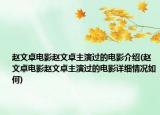 趙文卓電影趙文卓主演過的電影介紹(趙文卓電影趙文卓主演過的電影詳細(xì)情況如何)