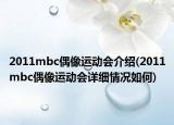 2011mbc偶像運動會介紹(2011mbc偶像運動會詳細情況如何)