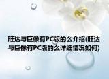 旺達(dá)與巨像有PC版的么介紹(旺達(dá)與巨像有PC版的么詳細(xì)情況如何)