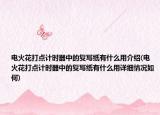 電火花打點計時器中的復(fù)寫紙有什么用介紹(電火花打點計時器中的復(fù)寫紙有什么用詳細(xì)情況如何)