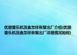 優(yōu)朋普樂機頂盒怎樣恢復(fù)出廠介紹(優(yōu)朋普樂機頂盒怎樣恢復(fù)出廠詳細情況如何)