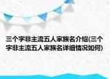 三個字非主流五人家族名介紹(三個字非主流五人家族名詳細情況如何)