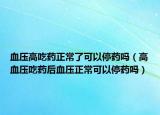 血壓高吃藥正常了可以停藥嗎（高血壓吃藥后血壓正?？梢酝Ｋ巻幔? /></span></a>
                        <h2><a href=