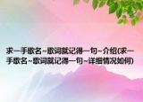 求一手歌名~歌詞就記得一句~介紹(求一手歌名~歌詞就記得一句~詳細(xì)情況如何)