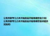 公務(wù)員聯(lián)考幾幾年開始的最開始有哪些省介紹(公務(wù)員聯(lián)考幾幾年開始的最開始有哪些省詳細(xì)情況如何)