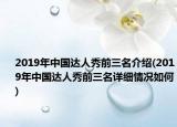 2019年中國(guó)達(dá)人秀前三名介紹(2019年中國(guó)達(dá)人秀前三名詳細(xì)情況如何)