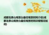 成都龍泉山觀景臺最佳觀景時(shí)間介紹(成都龍泉山觀景臺最佳觀景時(shí)間詳細(xì)情況如何)