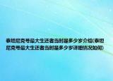 泰坦尼克號最大生還者當(dāng)時(shí)是多少歲介紹(泰坦尼克號最大生還者當(dāng)時(shí)是多少歲詳細(xì)情況如何)