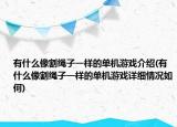 有什么像割繩子一樣的單機(jī)游戲介紹(有什么像割繩子一樣的單機(jī)游戲詳細(xì)情況如何)
