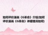 如何評(píng)價(jià)漫畫(huà)《G革命》介紹(如何評(píng)價(jià)漫畫(huà)《G革命》詳細(xì)情況如何)