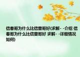 信春哥為什么比信曾哥好(求解- -介紹 信春哥為什么比信曾哥好 求解- -詳細情況如何)