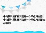 中央教科所和教科院是一個單位嗎介紹(中央教科所和教科院是一個單位嗎詳細(xì)情況如何)