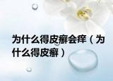 為什么得皮癬會癢（為什么得皮癬）