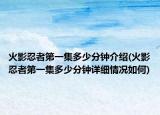 火影忍者第一集多少分鐘介紹(火影忍者第一集多少分鐘詳細(xì)情況如何)