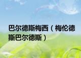 巴爾德斯梅西（梅倫德斯巴爾德斯）