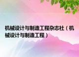 機(jī)械設(shè)計(jì)與制造工程雜志社（機(jī)械設(shè)計(jì)與制造工程）