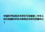 中國科學院高技術(shù)研究與發(fā)展局（中華人民共和國科學技術(shù)部高技術(shù)研究發(fā)展中心）
