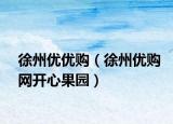 徐州優(yōu)優(yōu)購(gòu)（徐州優(yōu)購(gòu)網(wǎng)開(kāi)心果園）