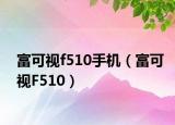 富可視f510手機（富可視F510）
