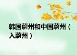 韓國蔚州和中國蔚州（入蔚州）