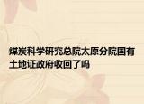煤炭科學研究總院太原分院國有土地證政府收回了嗎