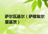薩爾瓦基爾（薩穆埃爾里基茨）